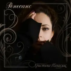 Христина Панасюк — Дощ