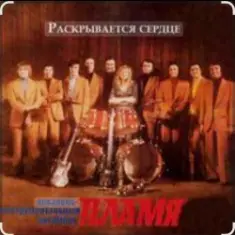 ВИА Пламя — Сказка