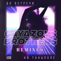 GAYAZOV$ BROTHER$ — До Bстречи На Танцполе (DJ Prezzplay & Kolya Dark Radio Edit)