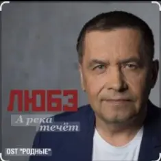 группа Любэ — А река течёт (OST Родные)