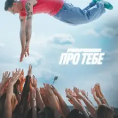 Parfeniuk — Про тебе
