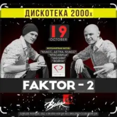 Фактор-2 — Весна