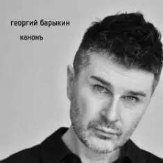 Георгий Барыкин ft. Александр Галицкий — Стены