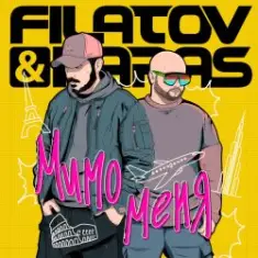 Filatov & Karas — Мимо Меня