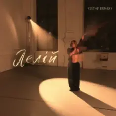Ostap Drivko — Лелій