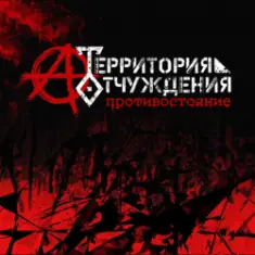 Территория Отчуждения — Биороботы