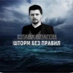 Слава Благов — Шторм без правил