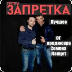 группа Запретка — Столыпинский вагон