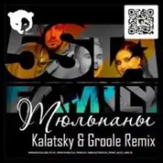 5sta Family — Тюльпаны (Kalatsky & Groole Remix)