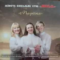 Трио "Либідь" — Гиля, гиля, сірі гуси