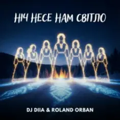 DJ DIIA & Roland Orban — Ніч несе нам світло