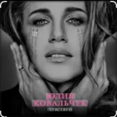 Юлия Ковальчук — Чувствуй