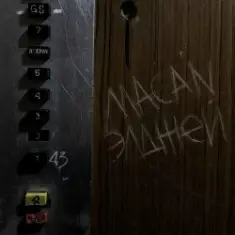 MACAN & Элджей — По Домам