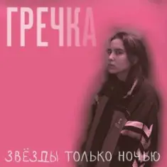 Гречка — Мама прости