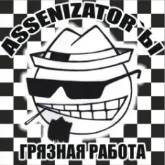 Assenizator'ы — Танцуй