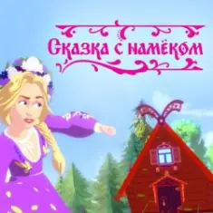 Катя Гордон — Сказка с намёком