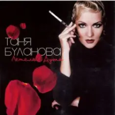 Таня Буланова — Зимнее солнце