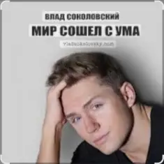 Влад Соколовский — Мир сошёл с ума