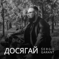 Sergii Garant — Досягай