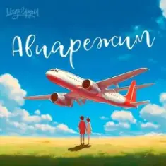 Тайпан feat. LI ZA & Logmarin — Авиарежим