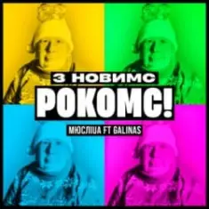 Мюслі UA & Galinas — З Новимс рокомс!