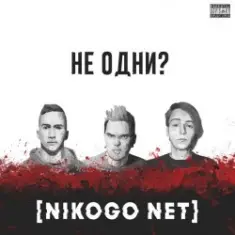 NIKOGO NET — Не становимся моложе (Танцуй!)