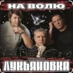 группа Лукьяновка — Мужики