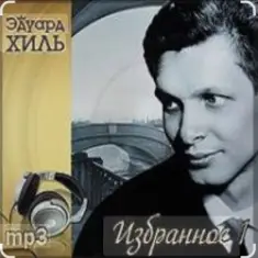 Эдуард Хиль — Шел солдат