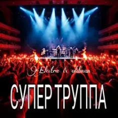 Electra & Oldman — Супер труппа