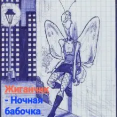 Жиганчик — Ночная бабочка