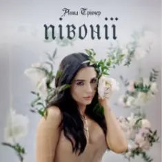 Анна Трінчер — Півонії