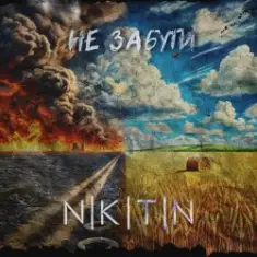 NIKITIN — Не забути