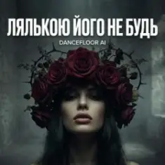 Dancefloor AI — ЛЯЛЬКОЮ ЙОГО НЕ БУДЬ