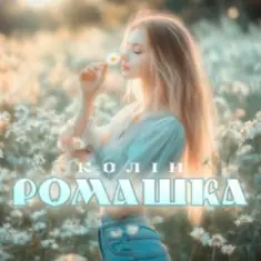 Колін — Ромашка