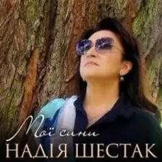 Надія Шестак — Два дні