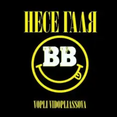 Воплi Вiдоплясова — Несе Галя