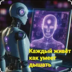 Нейросеть — Каждый живёт как умеет дышать