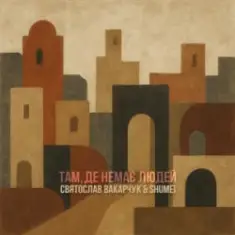 Там де немає людей