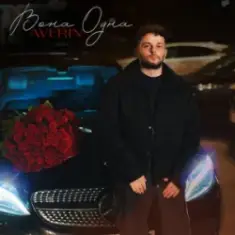 Averin — Вона одна