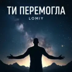 Lomiy — Ти перемогла