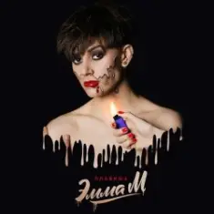 ЭММА М — Плавишь