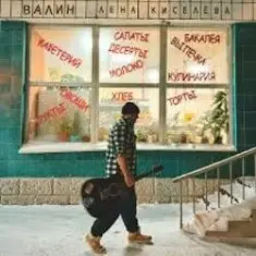 ВАЛИН — Лена Киселёва