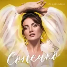Оля Цибульська — Сонечко