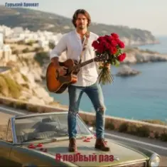 Горький Аромат — В первый раз