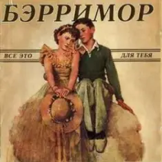 Все это для тебя (этим летом)