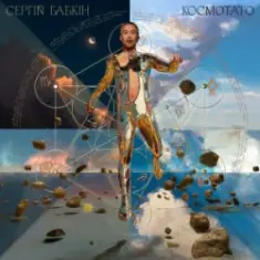 Сергій Бабкін — Зараз