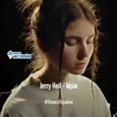 Jerry Heil — МРІЯ
