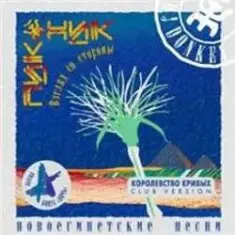 Пикник — Смутные дни