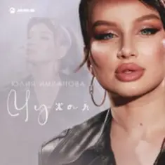 Юлия Имранова — Чужая