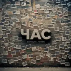 slimy killah & funtosik — ЧАС